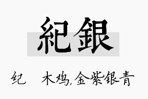 纪银名字的寓意及含义