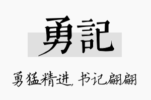 勇记名字的寓意及含义