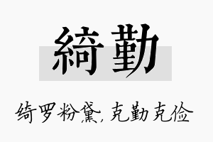 绮勤名字的寓意及含义