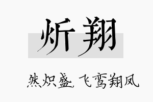 炘翔名字的寓意及含义