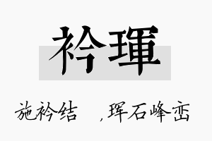 衿珲名字的寓意及含义