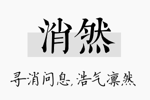 消然名字的寓意及含义