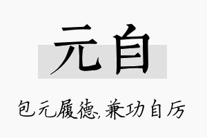 元自名字的寓意及含义