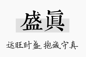 盛真名字的寓意及含义