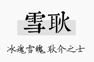 雪耿名字的寓意及含义