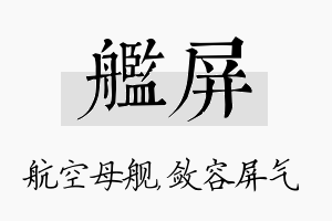 舰屏名字的寓意及含义