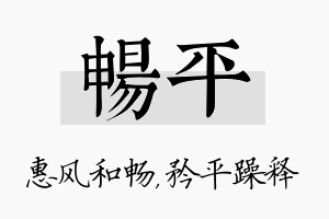 畅平名字的寓意及含义