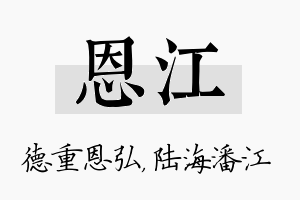 恩江名字的寓意及含义