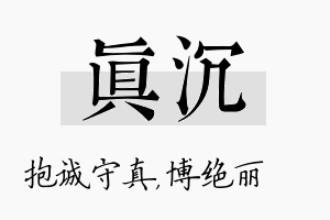 真沉名字的寓意及含义