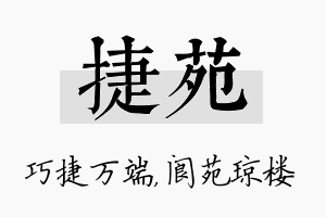 捷苑名字的寓意及含义