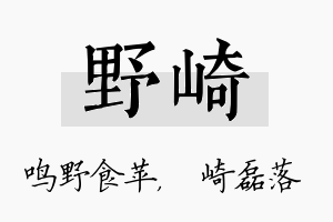 野崎名字的寓意及含义