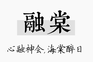 融棠名字的寓意及含义