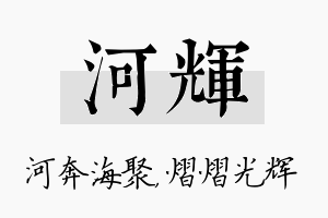 河辉名字的寓意及含义