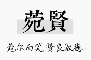 菀贤名字的寓意及含义