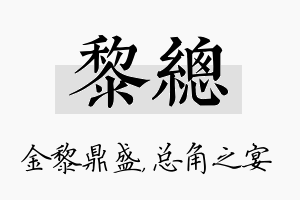 黎总名字的寓意及含义