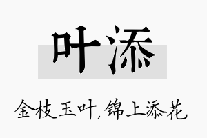 叶添名字的寓意及含义