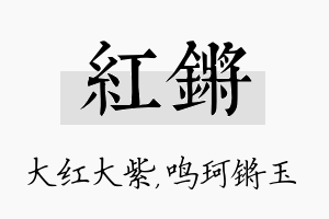 红锵名字的寓意及含义