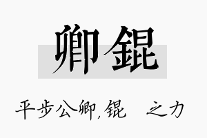 卿锟名字的寓意及含义