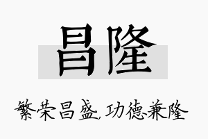 昌隆名字的寓意及含义