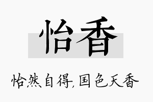 怡香名字的寓意及含义