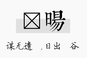 谞旸名字的寓意及含义