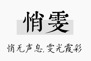 悄雯名字的寓意及含义