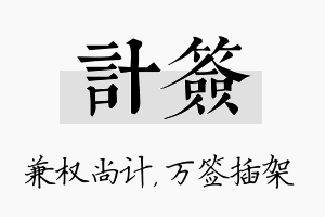 计签名字的寓意及含义