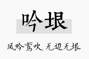 吟垠名字的寓意及含义