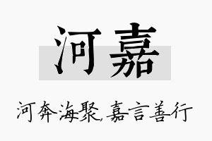 河嘉名字的寓意及含义