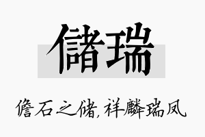 储瑞名字的寓意及含义