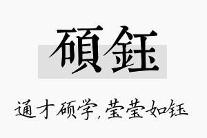 硕钰名字的寓意及含义