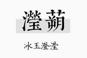 滢蒴名字的寓意及含义