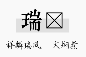 瑞炆名字的寓意及含义