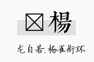 洺杨名字的寓意及含义