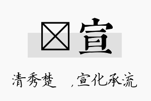 妘宣名字的寓意及含义