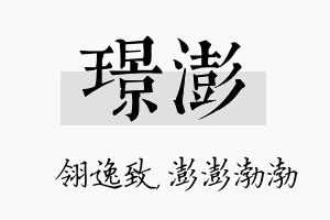 璟澎名字的寓意及含义