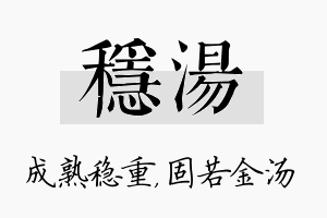 稳汤名字的寓意及含义