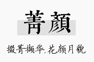 菁颜名字的寓意及含义