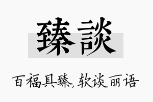 臻谈名字的寓意及含义