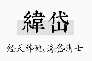 纬岱名字的寓意及含义