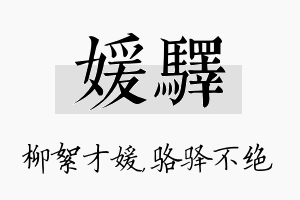 媛驿名字的寓意及含义