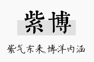 紫博名字的寓意及含义