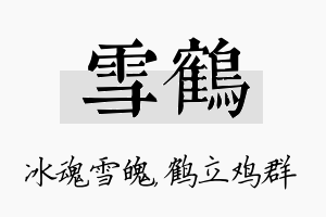 雪鹤名字的寓意及含义