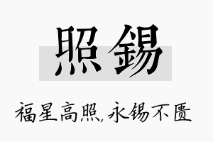 照锡名字的寓意及含义