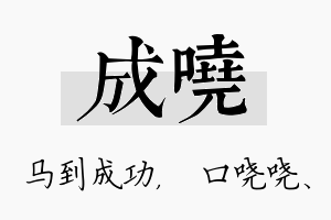 成哓名字的寓意及含义