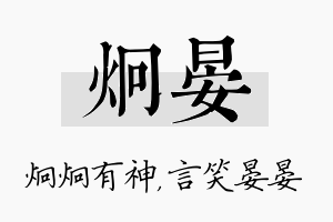 炯晏名字的寓意及含义