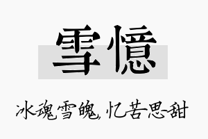 雪忆名字的寓意及含义