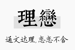 理恋名字的寓意及含义