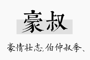 豪叔名字的寓意及含义