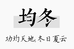 均冬名字的寓意及含义